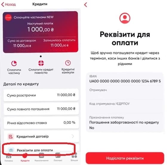 Перейдіть в меню «Кредити» та натисніть на категорію «Реквізити для оплати»