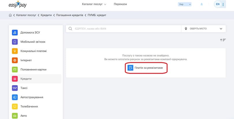 Оберіть «Платіж за реквізитами», якщо послугу не знайдено