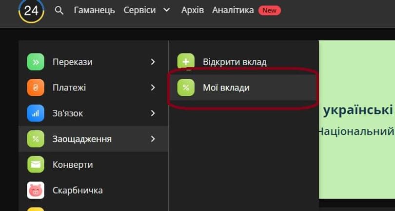 Перейдіть у розділ «Мої вклади»