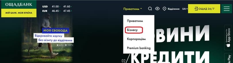 Натисніть на кнопку «Приватним», оберіть «Бізнесу»