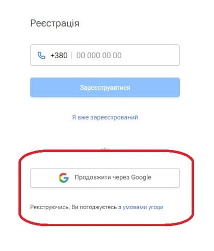 Обрати пункт «Продовжити через Google»
