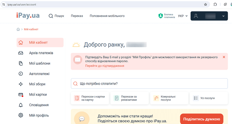 Сторінка iPay, у лівій частині якої знаходяться основні розділи для зручної оплати рахунків