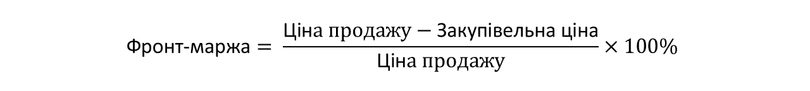 Формула для розрахунку фронт-маржі