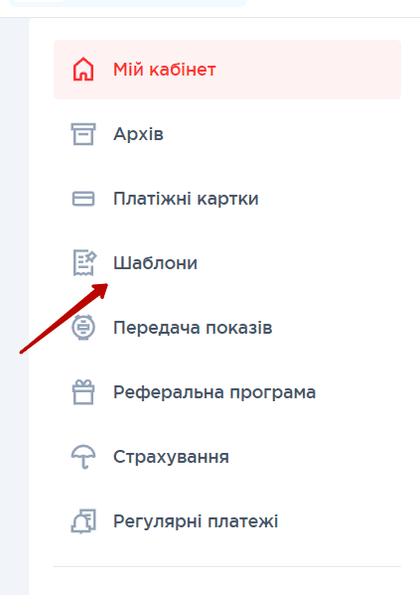 Перейти у розділ «Шаблони»