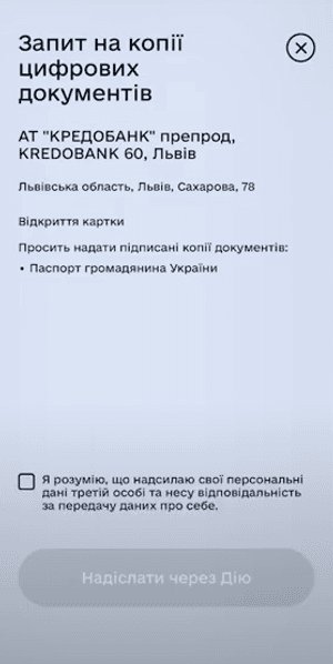 Дайте дозвіл на передачу персональних даних та натисніть «Надіслати через Дію»