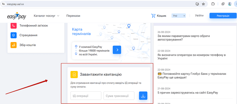 Як отримати квитанцію EasyPay за ID