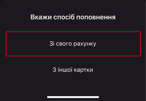 Оберіть спосіб оплати кредиту «Зі свого рахунку»