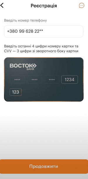 Введіть фінансовий номер телефону, останні 4 цифри картки та CVV-код