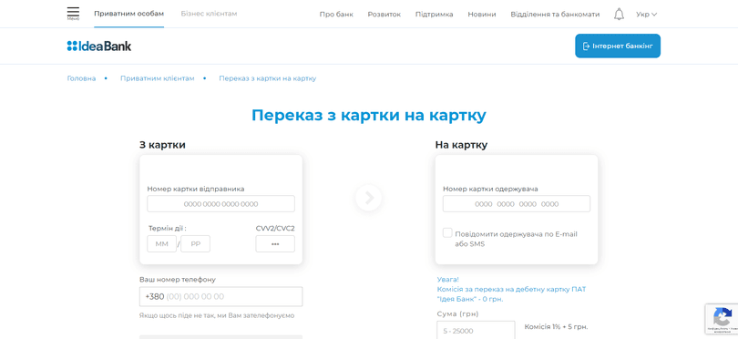 Переказ з картки на картку  на сайті Ідея Банк