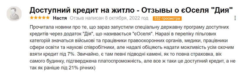 Позитивний відгук на «єОселя»