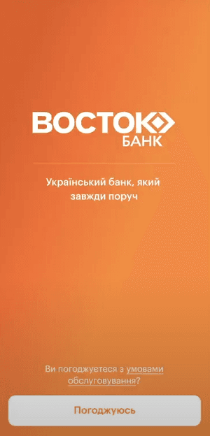 Відкрийте додаток та натисніть на «Погоджуюсь»