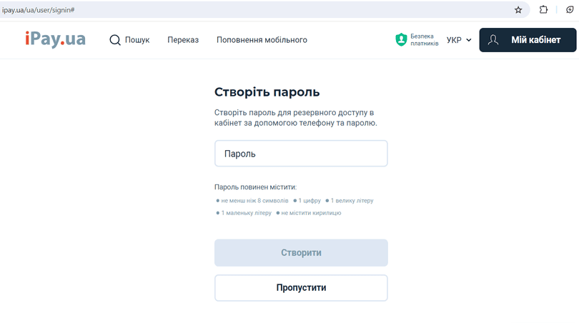 Вигадайте пароль для наступного входу в особистий кабінет
