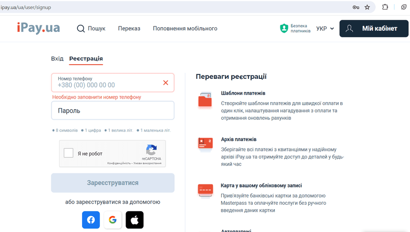 Введення свого номера телефона та пароля у відповідних полях розділу «Реєстрація»