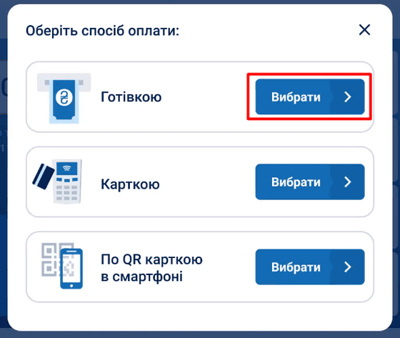 Обрати готівковий метод оплати