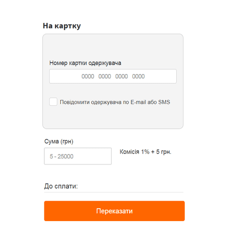 Введіть номер картки отримувача коштів та суму транзакції