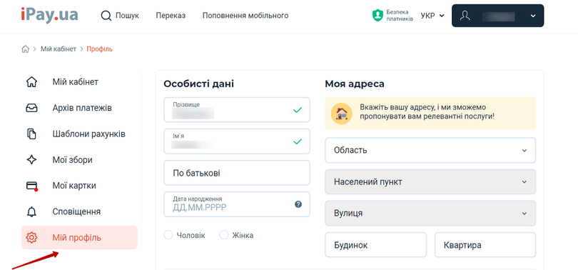 У розділі «Мій профіль» можливо налаштовувати, змінювати чи видаляти свої особисті дані