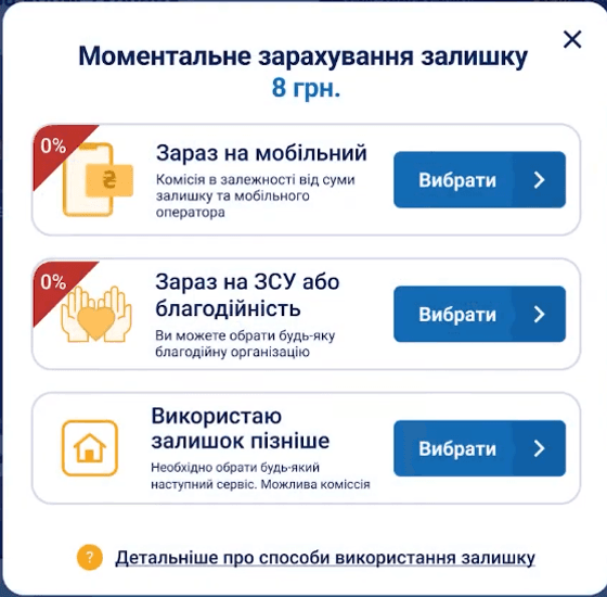 У терміналах передбачена можливість використання решти